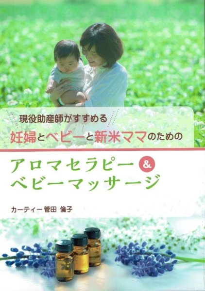 画像1: 【書籍・本・著書】現役助産師がすすめる妊婦とベビーと新米ママのためのアロマセラピー＆ベビーマッサージ (1)