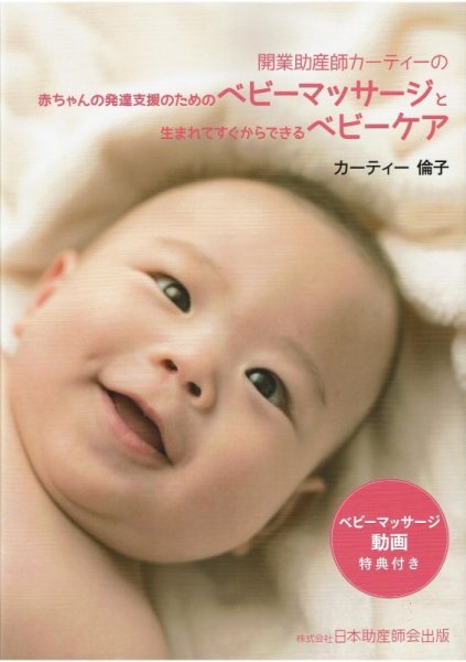 画像1: 【書籍・本・著書】開業助産師カーティーの赤ちゃんの発達支援のためのベビーマッサージと生まれてすぐからできるベビーケア (1)