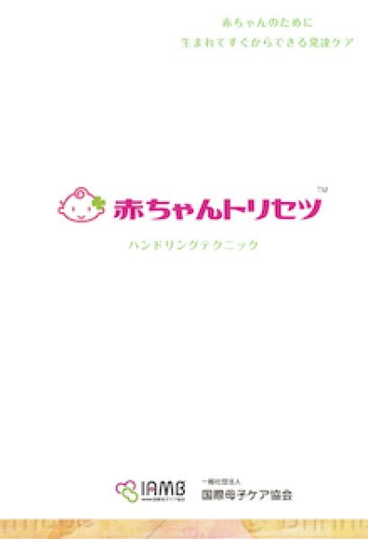 画像1: NEW☆彡【赤ちゃんトリセツ】ハンドブック *　 (1)