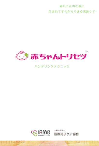 画像1: 【赤ちゃんトリセツ®】ハンドブック  (1)