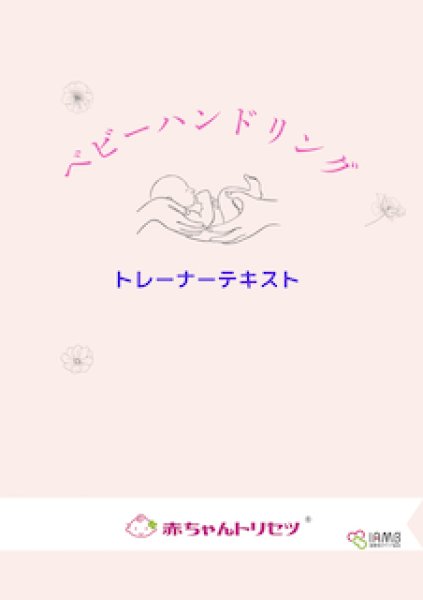 画像1: 【赤ちゃんトリセツ®】ベビーハンドリング・トレーナー資格 (1)