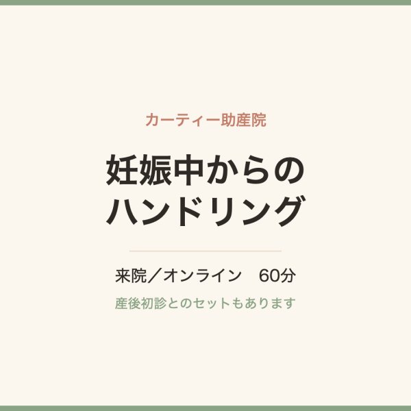 画像1: 【カーティー助産院】妊娠中からのハンドリング 来院／オンライン (1)