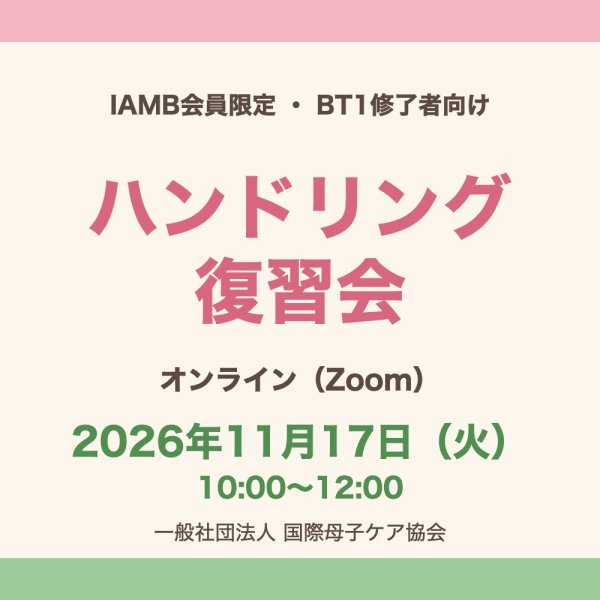 画像1: 【IAMB会員限定】ハンドリング復習会＜BT1修了者向け・オンライン 11月17日＞ (1)