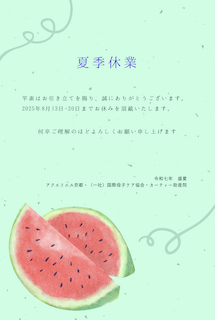 【夏季休業のお知らせ】
