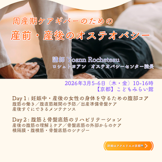 【新セミナー】産前・産後のオステオパシー