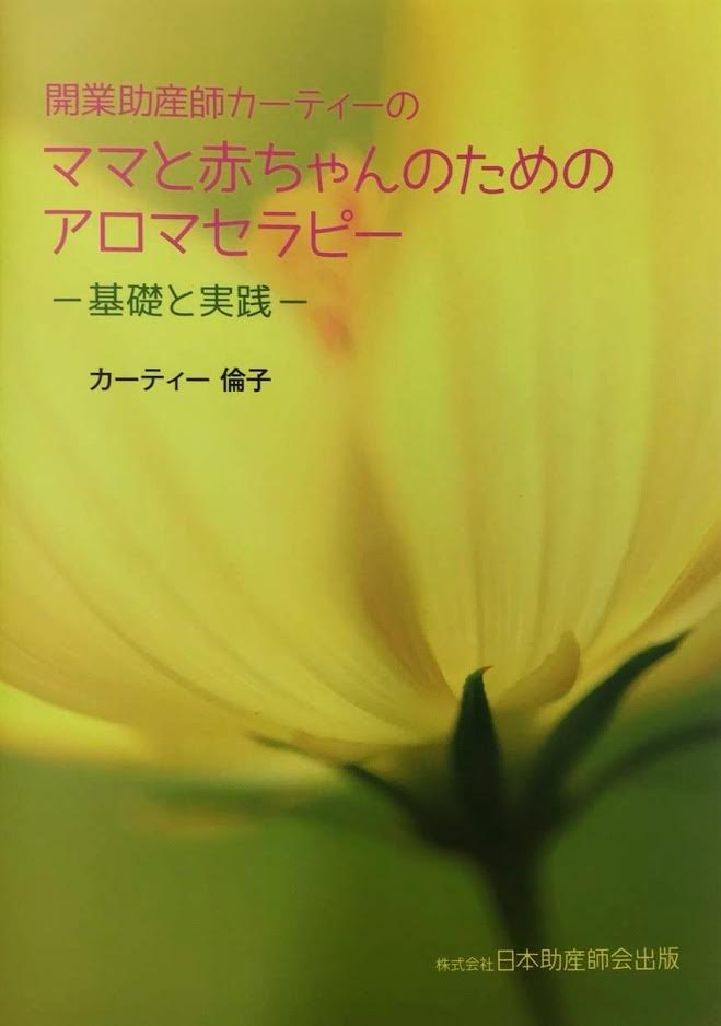 【書籍・本・著書】開業助産師カーティーの  ママと赤ちゃんのためのアロマセラピー 〜基礎と実践〜