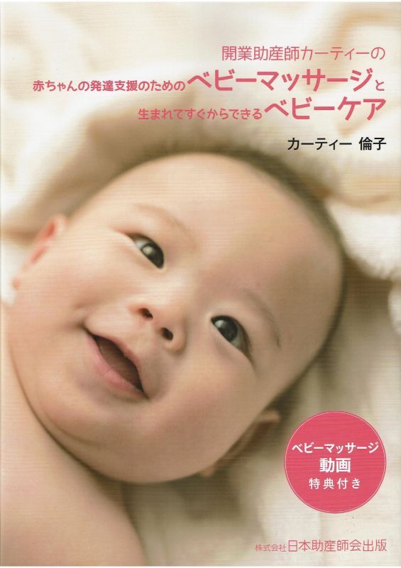 【書籍・本・著書】開業助産師カーティーの赤ちゃんの発達支援のためのベビーマッサージと生まれてすぐからできるベビーケア