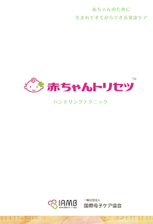 【赤ちゃんトリセツ®】ハンドブック 