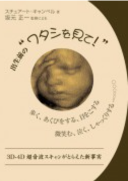 【書籍・本・著書】出生前のワタシを見て！