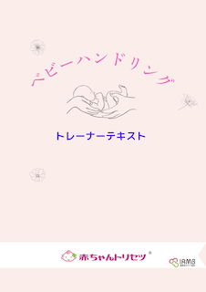 【赤ちゃんトリセツ®】ベビーハンドリング・トレーナー資格